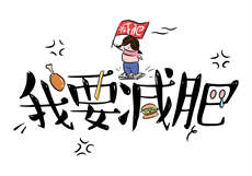 袜小喵健身
